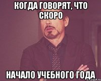 Когда говорят, что скоро начало учебного года