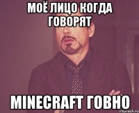 Моё Лицо когда говорят MINECRAFT говно