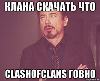 Клана скачать что ClashOfClans говно