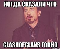 Когда сказали что ClashOfClans говно