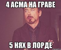 4 асма на граве 5 нях в лорде