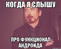 Когда я слышу про функционал андроида