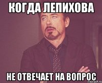 Когда лепихова не отвечает на вопрос