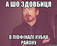 а шо Здовбиця в півфіналі кубка району