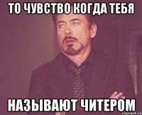 То чувство когда тебя Называют читером