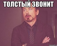 ТОЛСТЫЙ ЗВОНИТ 