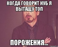 когда Говорит нуб я вытащу топ ПОРОЖЕНИЯ...