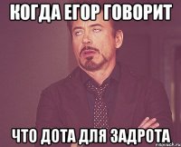 когда егор говорит что дота для задрота