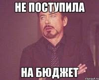 НЕ ПОСТУПИЛА НА БЮДЖЕТ