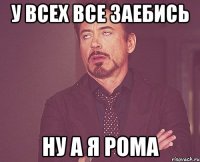 У всех все заебись Ну а я Рома