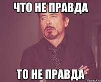 что не правда то не правда