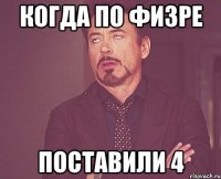 Когда по физре Поставили 4