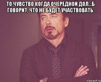 То чувство когда очередной дол...б говорит, что не будет участвовать. 
