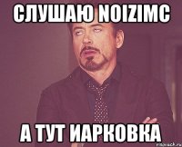 Слушаю NoiziMc А тут иарковка