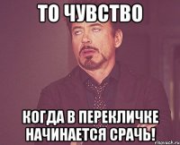 То чувство когда в перекличке начинается срачь!
