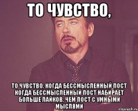 то чувство, то чувство, когда бессмысленный пост когда бессмысленный пост набирает больше лайков, чем пост с умными мыслями