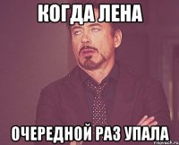 когда лена очередной раз упала