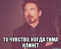  То чувство, когда Тима клинет