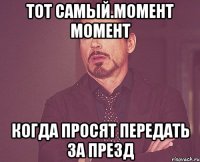 Тот самый.момент Момент Когда просят передать за презд