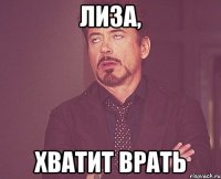 Лиза, хватит врать