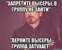 "запретите высеры, в группу не зайти" "верните высеры, группа затухает"