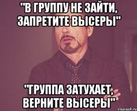 "в группу не зайти, запретите высеры" "группа затухает, верните высеры"