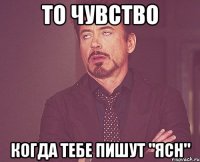 То чувство Когда тебе пишут "ясн"
