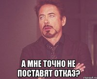  А мне точно не поставят отказ?