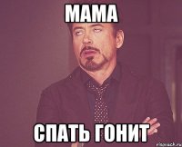 Мама Спать гонит