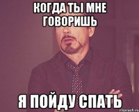 Когда ты мне говоришь Я пойду спать