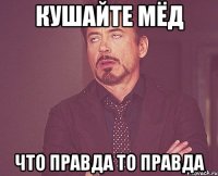 кушайте мёд что правда то правда