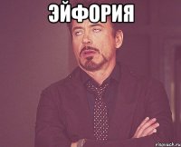 ЭЙФОРИЯ 