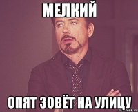 Мелкий опят зовёт на улицу