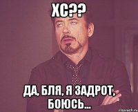 хс?? да, бля, я задрот, боюсь...