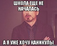 Школа еще не началась а я уже хочу каникулы