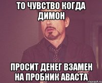 то чувство когда Димон просит денег взамен на пробник аваста