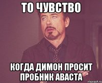 То чувство когда Димон просит пробник аваста