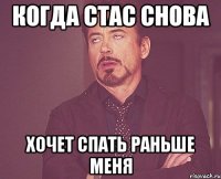 Когда Стас снова хочет спать раньше меня