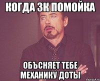 Когда 3к Помойка объсняет тебе механику доты