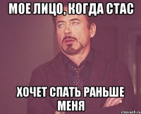 Мое лицо, когда Стас хочет спать раньше меня