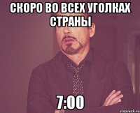 Скоро во всех уголках страны 7:00