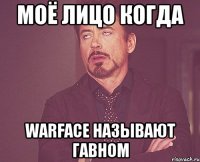 Моё лицо когда WarFace называют гавном