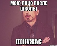 Мою лицо после школы (((((Ужас
