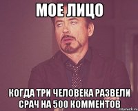 Мое лицо Когда три человека развели срач на 500 комментов