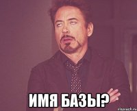  Имя базы?