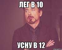 лег в 10 усну в 12