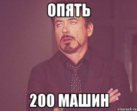 Опять 200 машин