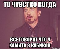 ТО ЧУВСТВО КОГДА ВСЕ ГОВОРЯТ ЧТО У ХАМИТА 8 КУБИКОВ