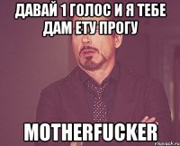 Давай 1 голос и я тебе дам ету прогу MOTHERFUCKER