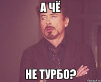 а чё не турбо?